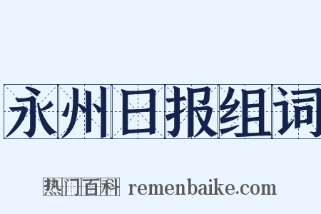 永州日报组词是什么意思的图片